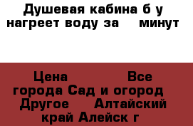 Душевая кабина б/у нагреет воду за 30 минут! › Цена ­ 16 000 - Все города Сад и огород » Другое   . Алтайский край,Алейск г.